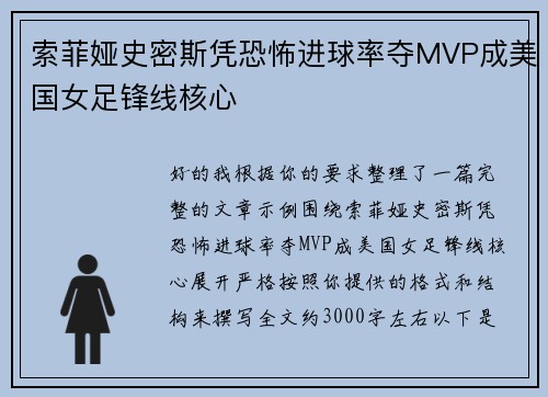 索菲娅史密斯凭恐怖进球率夺MVP成美国女足锋线核心
