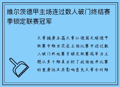 维尔茨德甲主场连过数人破门终结赛季锁定联赛冠军