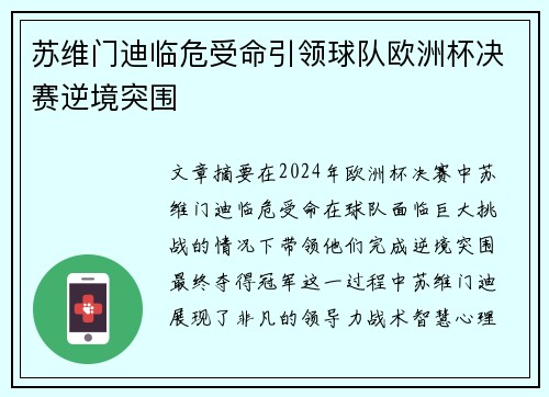 苏维门迪临危受命引领球队欧洲杯决赛逆境突围 苏维门迪临危受命引领球队欧洲杯决赛逆境突围