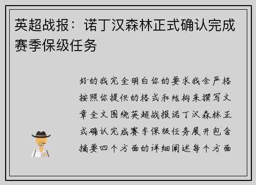 英超战报：诺丁汉森林正式确认完成赛季保级任务