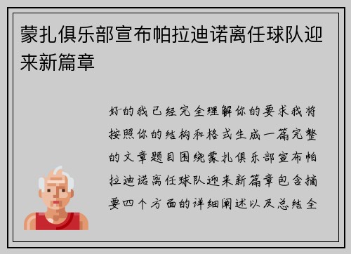 蒙扎俱乐部宣布帕拉迪诺离任球队迎来新篇章 蒙扎俱乐部宣布帕拉迪诺离任球队迎来新篇章