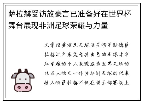 萨拉赫受访放豪言已准备好在世界杯舞台展现非洲足球荣耀与力量 萨拉赫受访放豪言已准备好在世界杯舞台展现非洲足球荣耀与力量