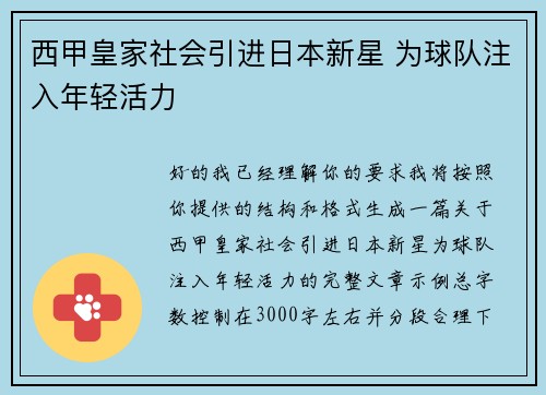 西甲皇家社会引进日本新星 为球队注入年轻活力 西甲皇家社会引进日本新星 为球队注入年轻活力