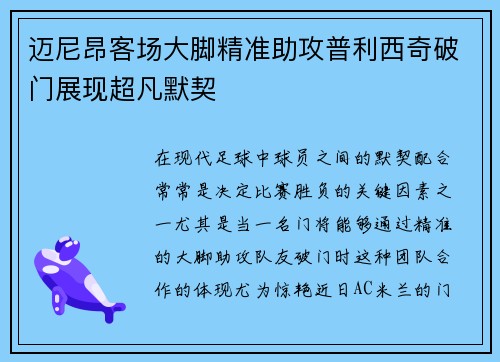 迈尼昂客场大脚精准助攻普利西奇破门展现超凡默契