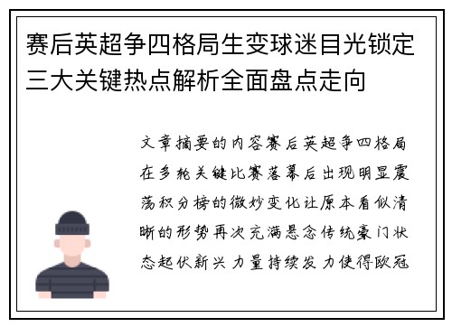 赛后英超争四格局生变球迷目光锁定三大关键热点解析全面盘点走向
