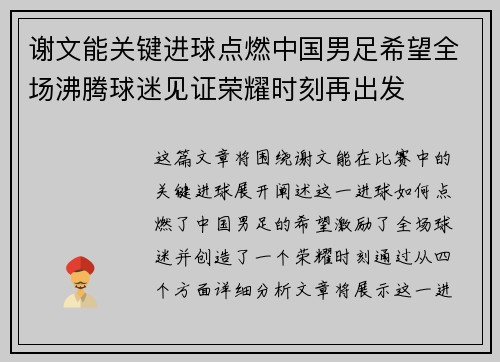 谢文能关键进球点燃中国男足希望全场沸腾球迷见证荣耀时刻再出发 谢文能关键进球点燃中国男足希望全场沸腾球迷见证荣耀时刻再出发