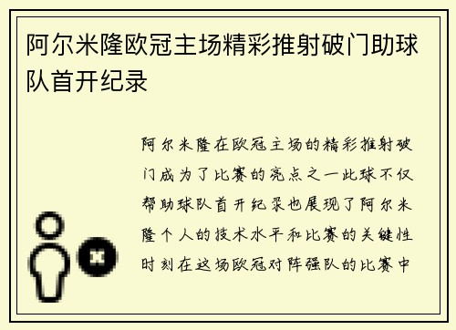 阿尔米隆欧冠主场精彩推射破门助球队首开纪录