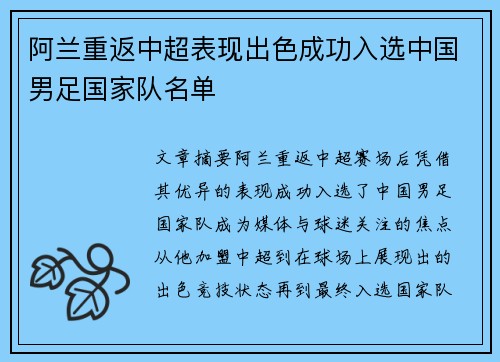 阿兰重返中超表现出色成功入选中国男足国家队名单