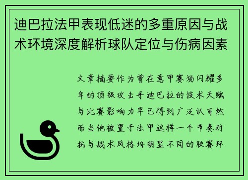 迪巴拉法甲表现低迷的多重原因与战术环境深度解析球队定位与伤病因素