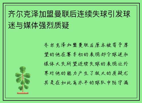 齐尔克泽加盟曼联后连续失球引发球迷与媒体强烈质疑 齐尔克泽加盟曼联后连续失球引发球迷与媒体强烈质疑