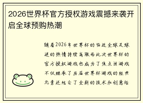 2026世界杯官方授权游戏震撼来袭开启全球预购热潮
