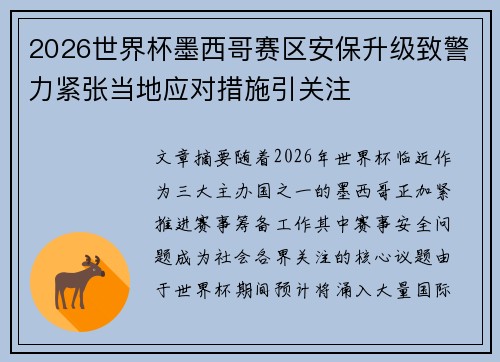 2026世界杯墨西哥赛区安保升级致警力紧张当地应对措施引关注