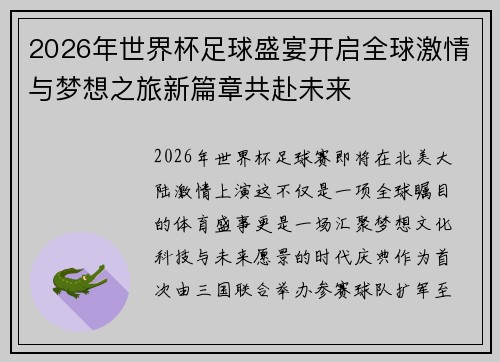 2026年世界杯足球盛宴开启全球激情与梦想之旅新篇章共赴未来