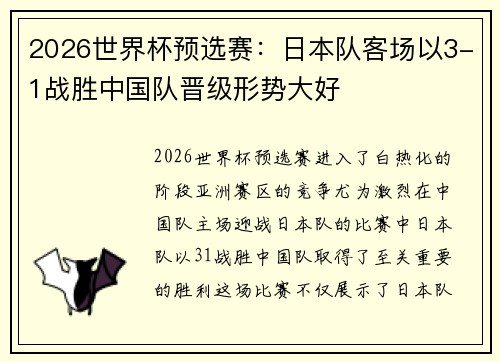 2026世界杯预选赛：日本队客场以3-1战胜中国队晋级形势大好