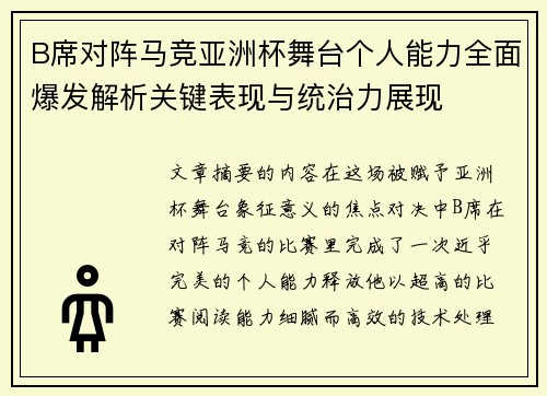 B席对阵马竞亚洲杯舞台个人能力全面爆发解析关键表现与统治力展现
