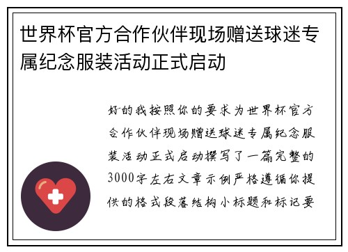 世界杯官方合作伙伴现场赠送球迷专属纪念服装活动正式启动 世界杯官方合作伙伴现场赠送球迷专属纪念服装活动正式启动