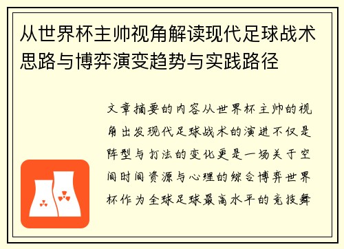 从世界杯主帅视角解读现代足球战术思路与博弈演变趋势与实践路径
