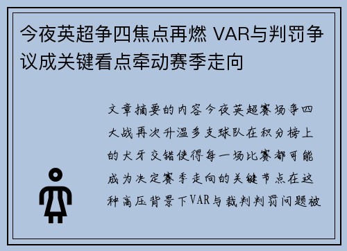 今夜英超争四焦点再燃 VAR与判罚争议成关键看点牵动赛季走向 今夜英超争四焦点再燃 VAR与判罚争议成关键看点牵动赛季走向