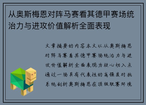 从奥斯梅恩对阵马赛看其德甲赛场统治力与进攻价值解析全面表现 从奥斯梅恩对阵马赛看其德甲赛场统治力与进攻价值解析全面表现