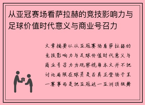 从亚冠赛场看萨拉赫的竞技影响力与足球价值时代意义与商业号召力 从亚冠赛场看萨拉赫的竞技影响力与足球价值时代意义与商业号召力