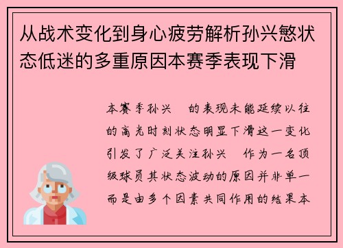 从战术变化到身心疲劳解析孙兴慜状态低迷的多重原因本赛季表现下滑 从战术变化到身心疲劳解析孙兴慜状态低迷的多重原因本赛季表现下滑