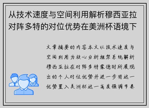 从技术速度与空间利用解析穆西亚拉对阵多特的对位优势在美洲杯语境下的战术价值 从技术速度与空间利用解析穆西亚拉对阵多特的对位优势在美洲杯语境下的战术价值