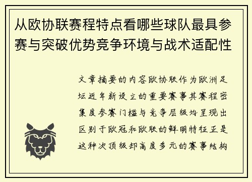 从欧协联赛程特点看哪些球队最具参赛与突破优势竞争环境与战术适配性分析