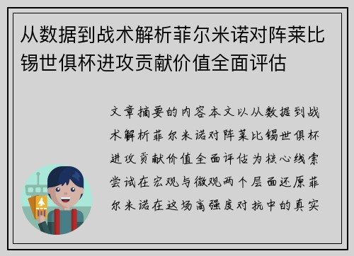从数据到战术解析菲尔米诺对阵莱比锡世俱杯进攻贡献价值全面评估