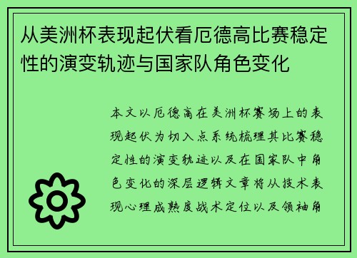 从美洲杯表现起伏看厄德高比赛稳定性的演变轨迹与国家队角色变化 从美洲杯表现起伏看厄德高比赛稳定性的演变轨迹与国家队角色变化
