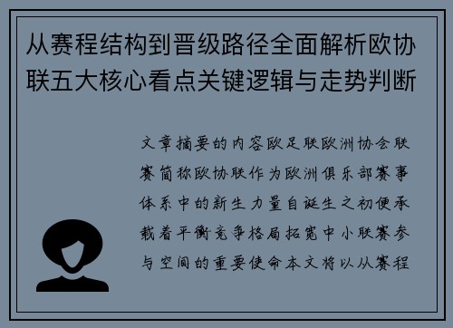 从赛程结构到晋级路径全面解析欧协联五大核心看点关键逻辑与走势判断