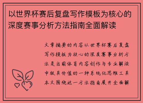 以世界杯赛后复盘写作模板为核心的深度赛事分析方法指南全面解读