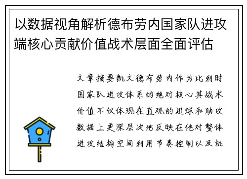 以数据视角解析德布劳内国家队进攻端核心贡献价值战术层面全面评估 以数据视角解析德布劳内国家队进攻端核心贡献价值战术层面全面评估