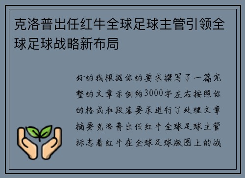 克洛普出任红牛全球足球主管引领全球足球战略新布局 克洛普出任红牛全球足球主管引领全球足球战略新布局