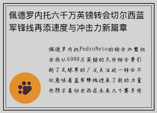 佩德罗内托六千万英镑转会切尔西蓝军锋线再添速度与冲击力新篇章 佩德罗内托六千万英镑转会切尔西蓝军锋线再添速度与冲击力新篇章