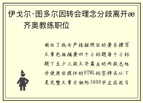 伊戈尔·图多尔因转会理念分歧离开拉齐奥教练职位 伊戈尔·图多尔因转会理念分歧离开拉齐奥教练职位
