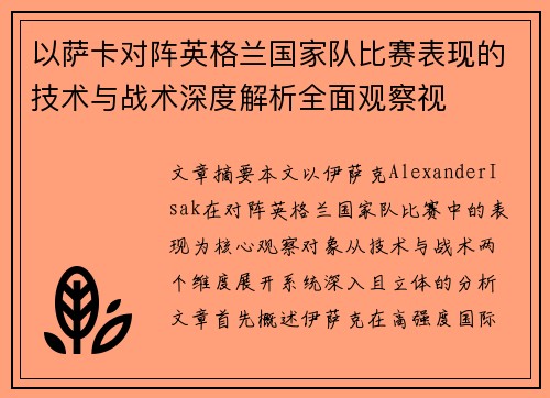 以萨卡对阵英格兰国家队比赛表现的技术与战术深度解析全面观察视 以萨卡对阵英格兰国家队比赛表现的技术与战术深度解析全面观察视