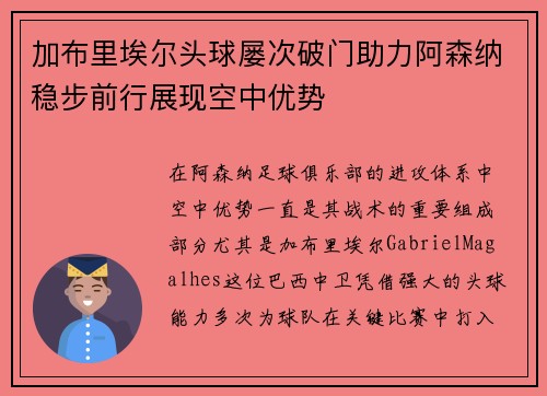 加布里埃尔头球屡次破门助力阿森纳稳步前行展现空中优势 加布里埃尔头球屡次破门助力阿森纳稳步前行展现空中优势