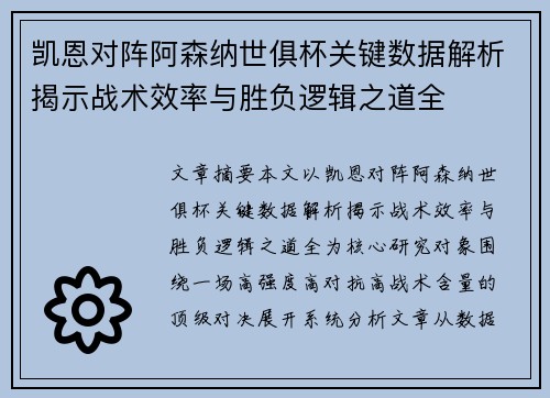凯恩对阵阿森纳世俱杯关键数据解析揭示战术效率与胜负逻辑之道全 凯恩对阵阿森纳世俱杯关键数据解析揭示战术效率与胜负逻辑之道全