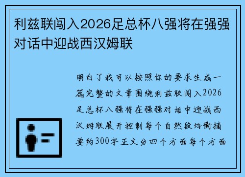 利兹联闯入2026足总杯八强将在强强对话中迎战西汉姆联 利兹联闯入2026足总杯八强将在强强对话中迎战西汉姆联