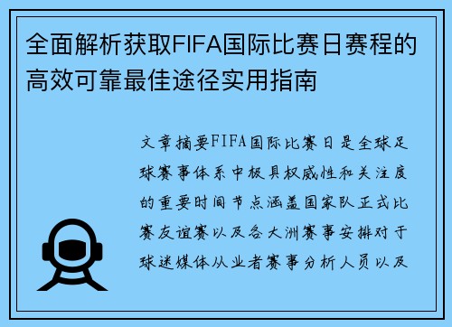 全面解析获取FIFA国际比赛日赛程的高效可靠最佳途径实用指南 全面解析获取FIFA国际比赛日赛程的高效可靠最佳途径实用指南