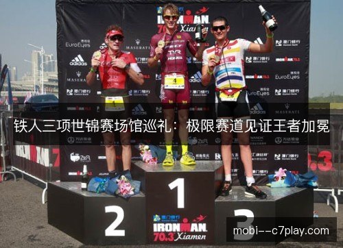铁人三项世锦赛场馆巡礼:极限赛道见证王者加冕 铁人三项世锦赛场馆巡礼:极限赛道见证王者加冕