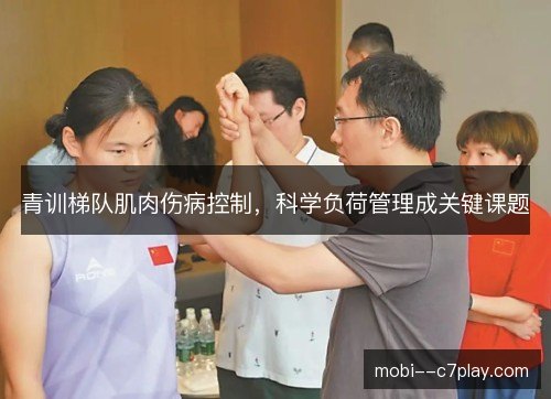 青训梯队肌肉伤病控制,科学负荷管理成关键课题 青训梯队肌肉伤病控制,科学负荷管理成关键课题