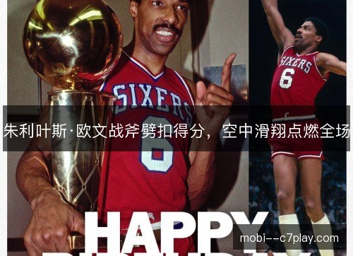 朱利叶斯·欧文战斧劈扣得分，空中滑翔点燃全场