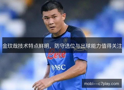 金玟哉技术特点鲜明，防守选位与出球能力值得关注