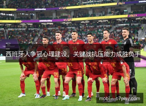 西班牙人争冠心理建设,关键战抗压能力成胜负手 西班牙人争冠心理建设,关键战抗压能力成胜负手