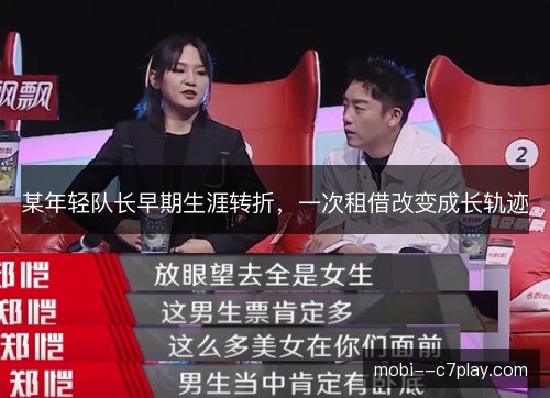 某年轻队长早期生涯转折，一次租借改变成长轨迹