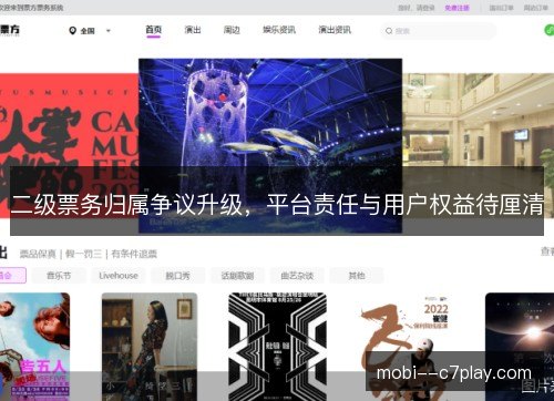 二级票务归属争议升级，平台责任与用户权益待厘清