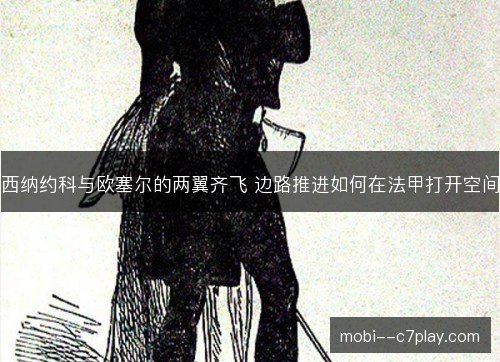 西纳约科与欧塞尔的两翼齐飞 边路推进如何在法甲打开空间